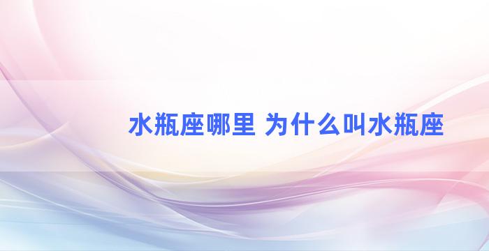 水瓶座哪里 为什么叫水瓶座